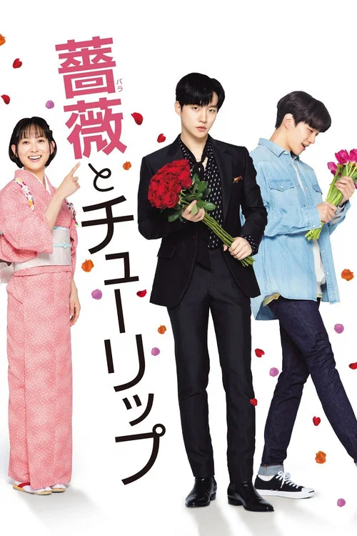 玫瑰與鬱金香 薔薇(2019)海報
