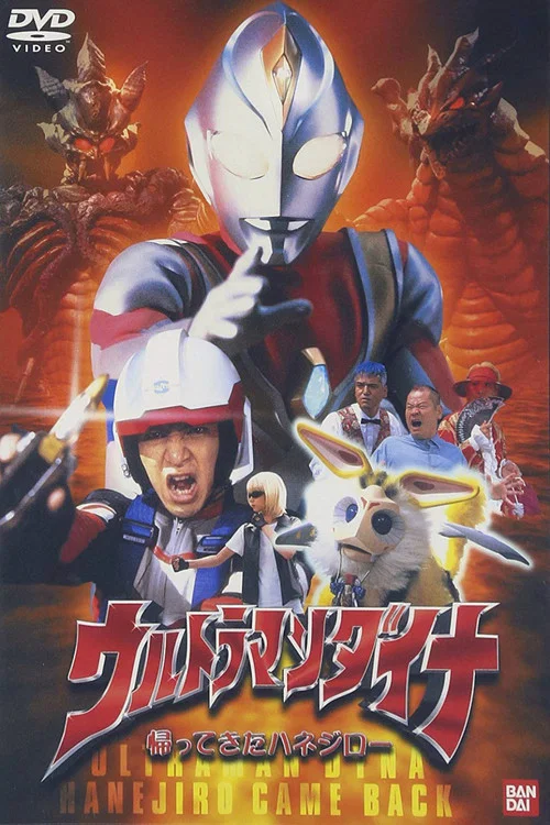 戴拿奧特曼歸來的哈乃次郎(2001)海報