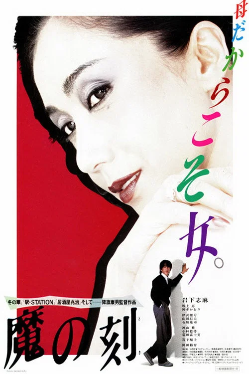 魔之時刻(1985)海報