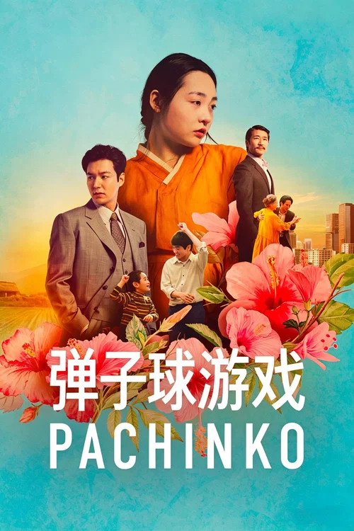 彈子球遊戲第一季劇照2