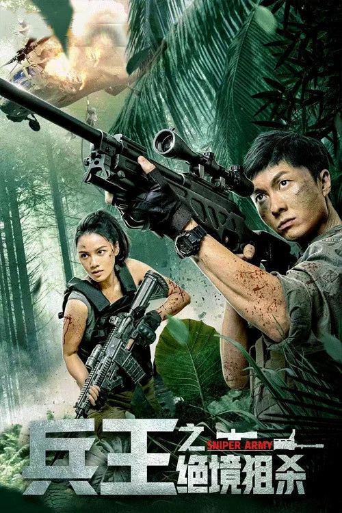 兵王之絕境狙殺(2021)海報