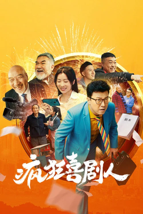 瘋狂喜劇人劇照2