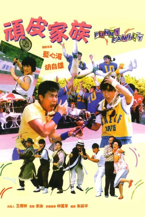 頑皮家族(1986)海報