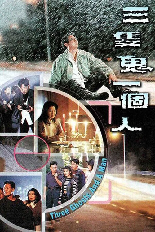 三只鬼一个人粤语(1995)海报