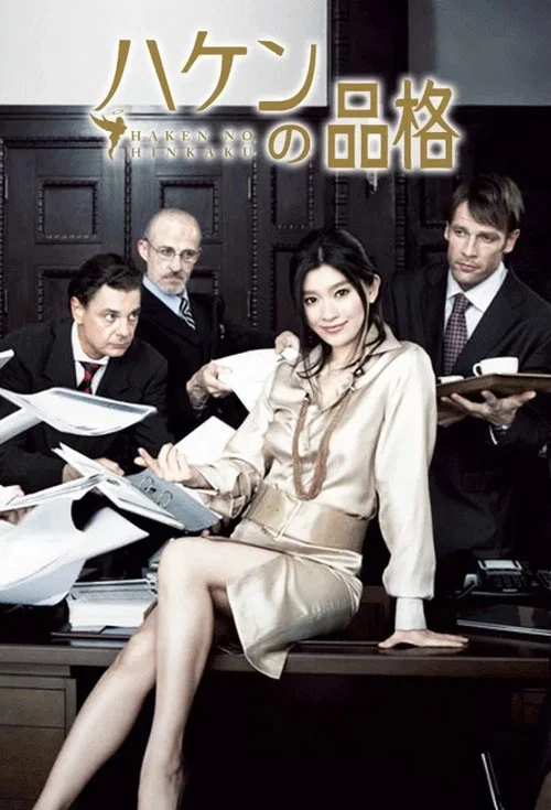派遣員的品格(2007)海報