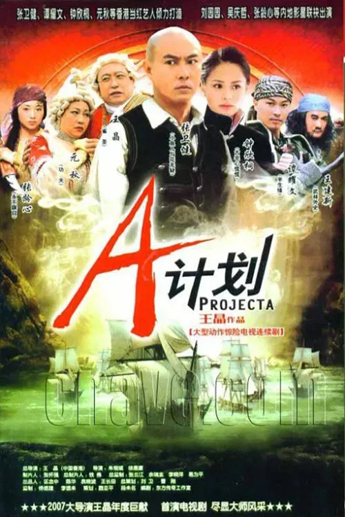 A计划剧照2