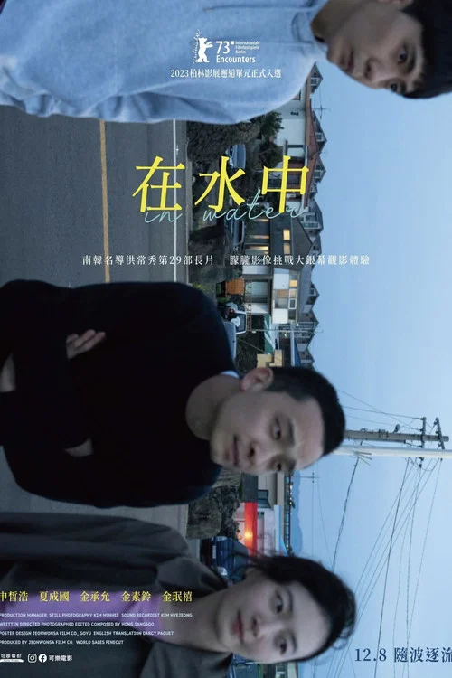 在水中(2023)海报
