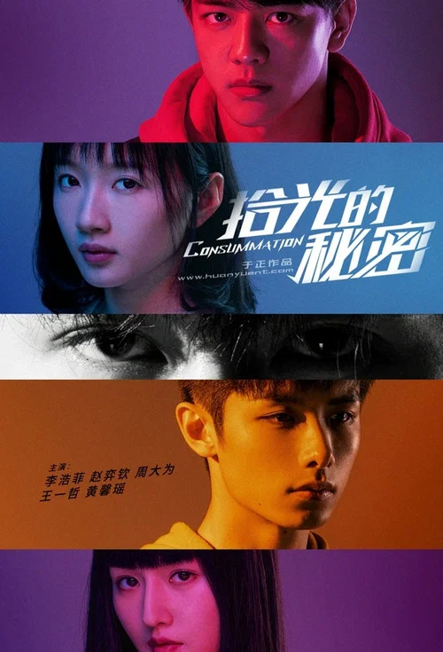 拾光的秘密(2020)海報