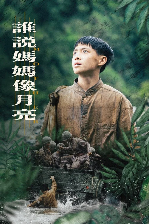 誰說媽媽像月亮(2022)海報