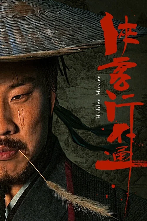 侠客行不通剧照2