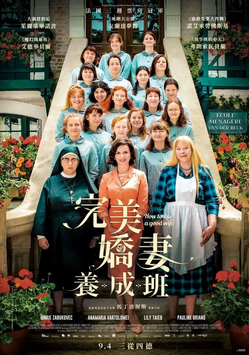 如何成为好妻子(2020)海报