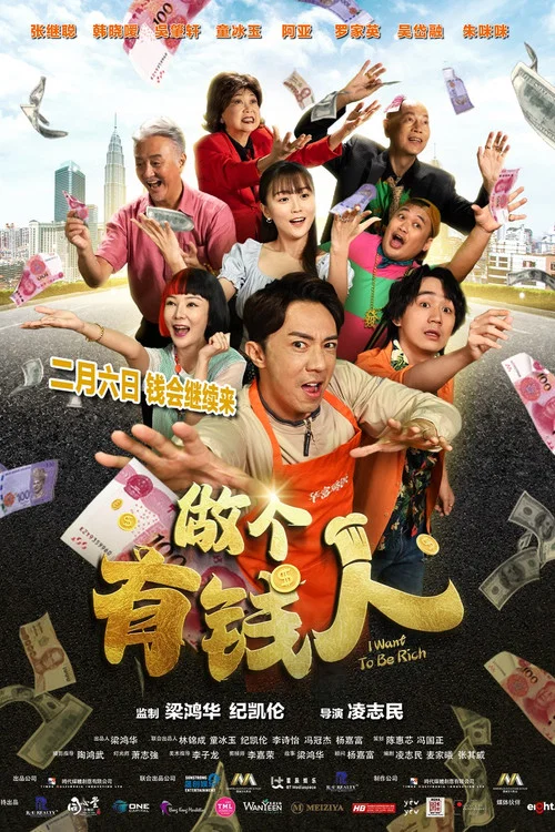 做个有钱人(2025)海报