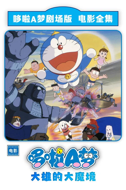 哆啦A梦:大雄的大魔境剧照2