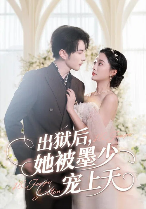 她被寵上天(2025)海報