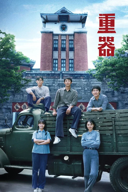 重器(2026)海报