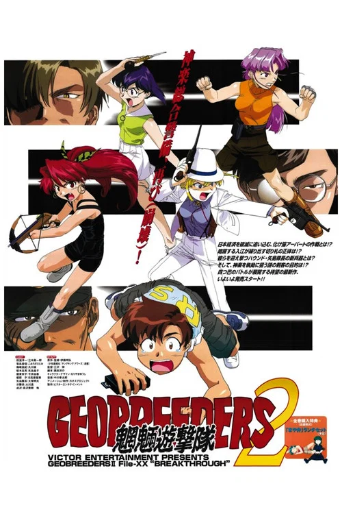 Geobreeders2 魍魉游击队 File-XX 乱战突破(2000)海报