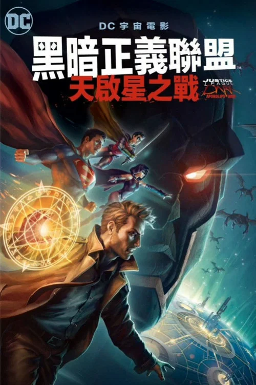 黑暗正义联盟:天启星战争(2020)海报