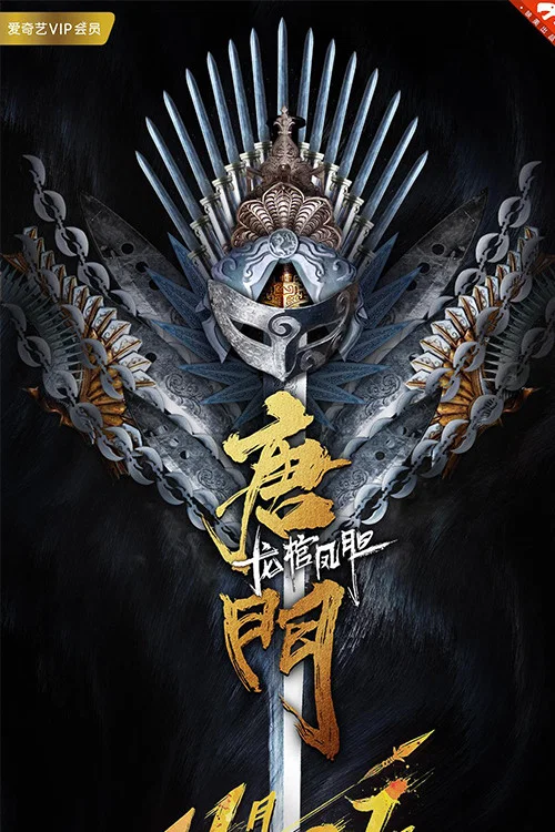 唐門龍棺鳳膽(2018)海報