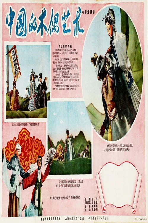 中国的木偶艺术(1956)海报