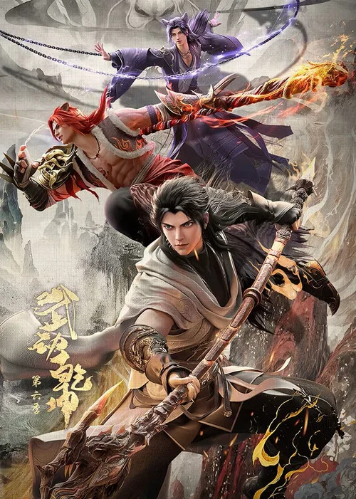 武動乾坤第三季劇照2