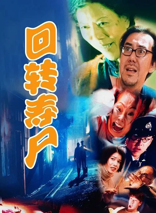 回转寿尸(1997)海报