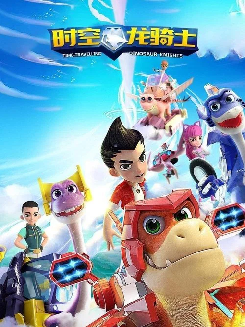 時空龍騎士(2020)海報