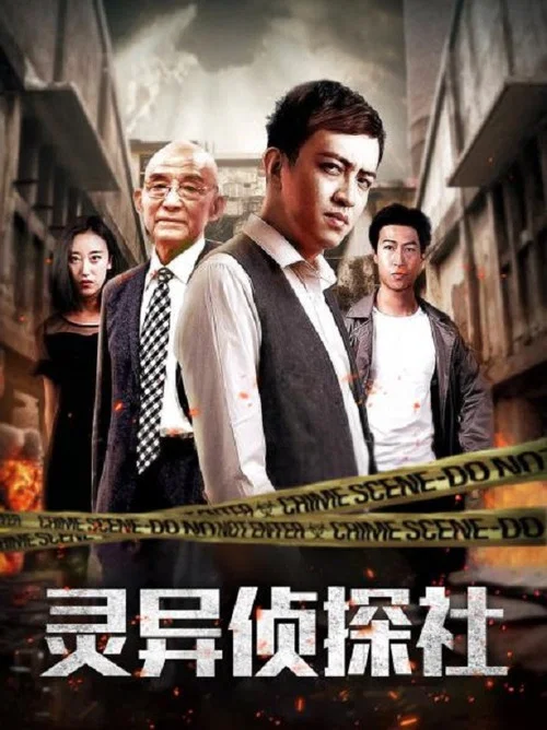 灵异侦探社剧照2