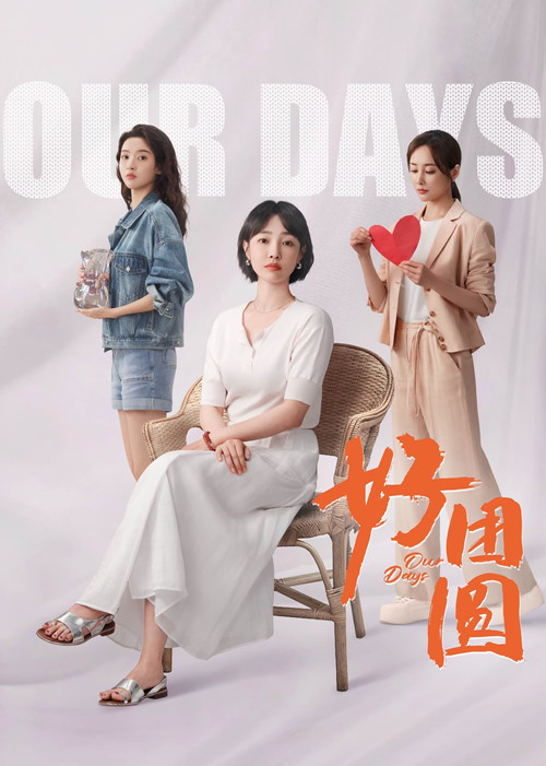 好团圆剧照6