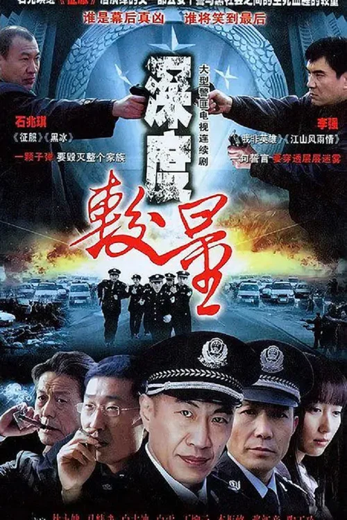 深度较量(2007)海报