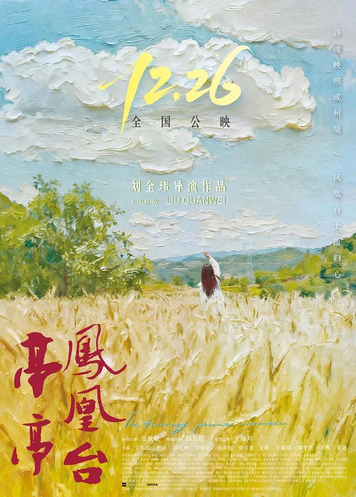 亭亭鳳凰臺(2025)海報