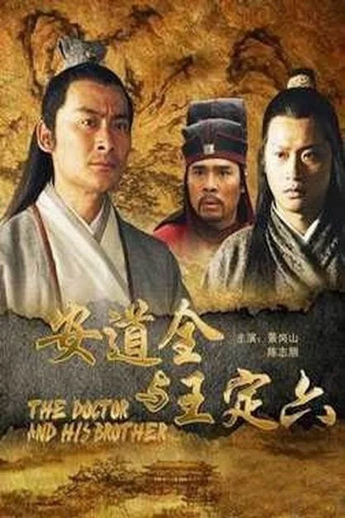 安道全與王定六(2011)海報