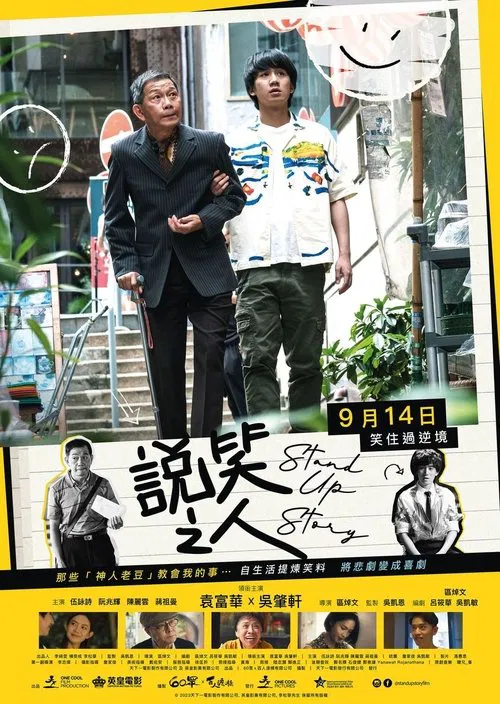 說笑之人粵語(2023)海報