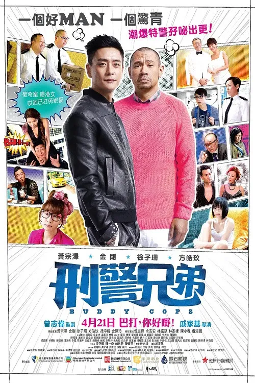 刑警兄弟(2016)海報
