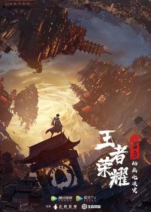 王者荣耀:荣耀之章剧照6
