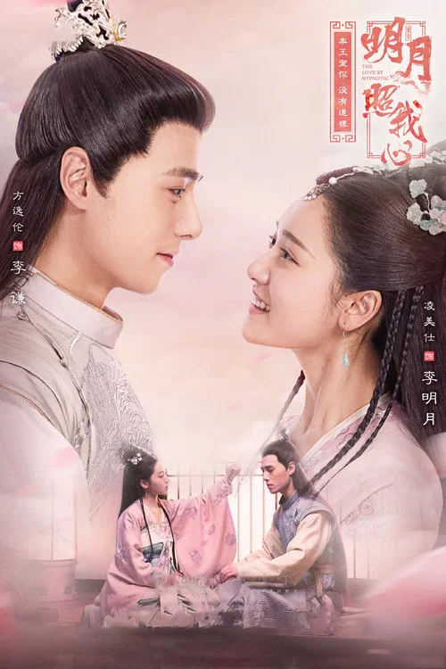 明月照我心(2019)海報