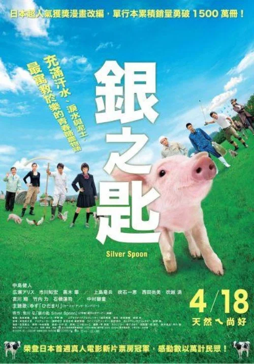 银之匙 真人版(2014)海报
