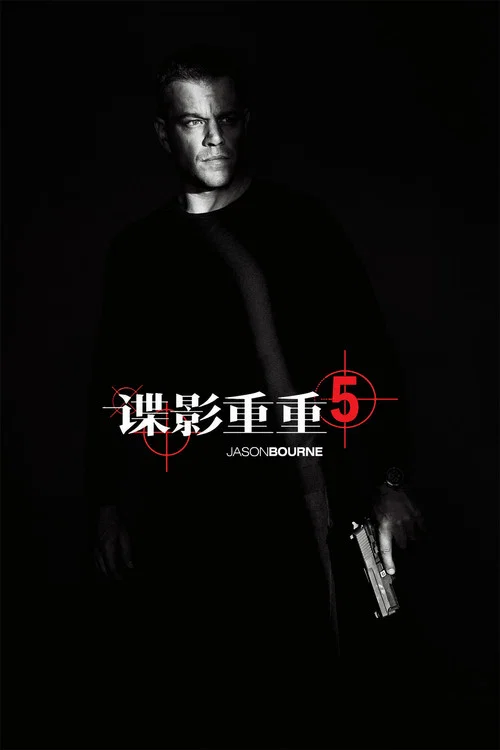 諜影重重5劇照7