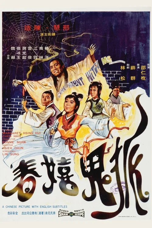 狐鬼嬉春(1971)海報