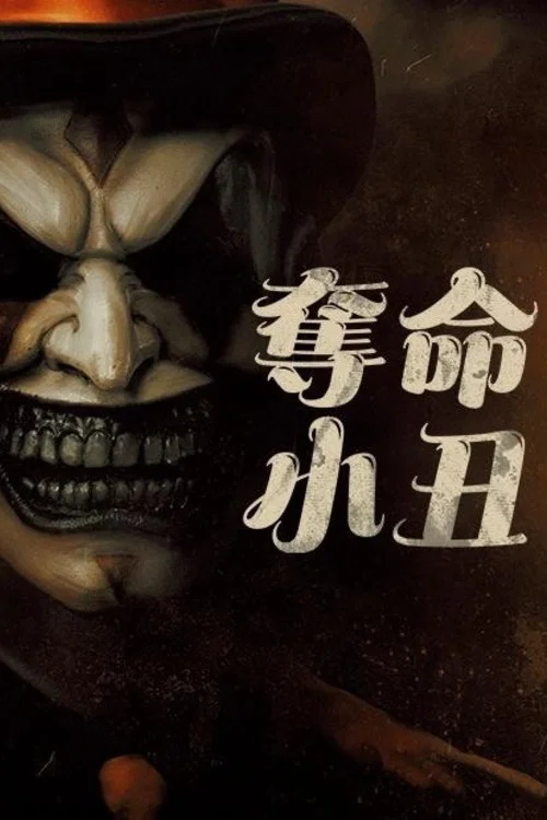 奪命小丑(2023)海報