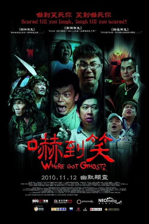 吓到笑(2009)海报