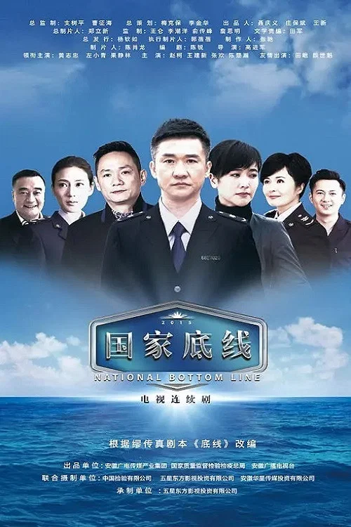 国家底线(2016)海报