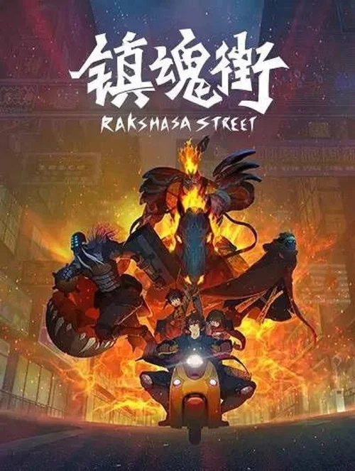 镇魂街 第二季剧照10