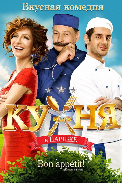 巴黎廚房(2014)海報