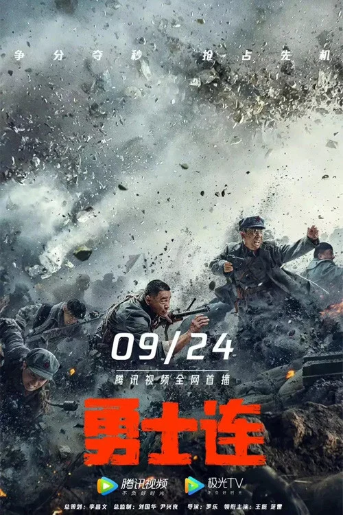 勇士连(2022)海报