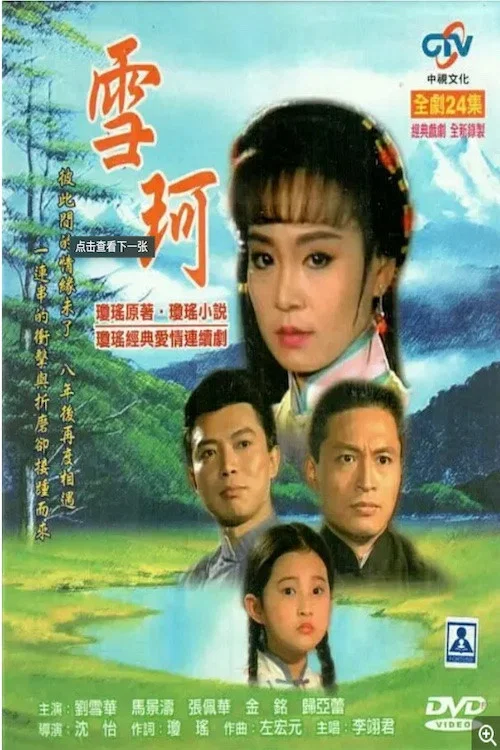雪珂(1990)海报