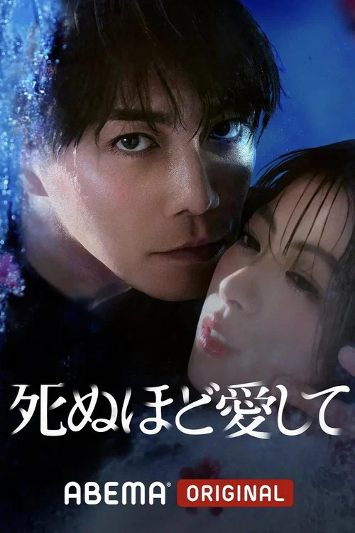 愛你至死(2025)海報