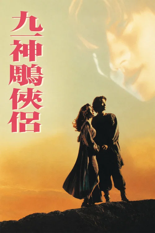 九一神雕侠侣(1991)海报