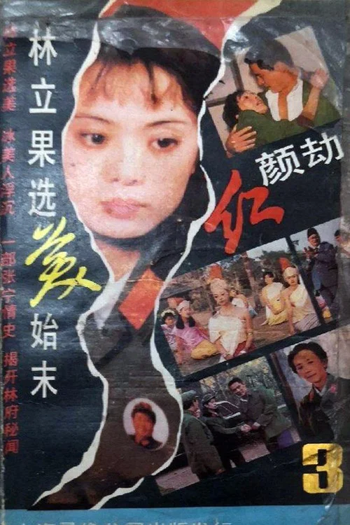 紅顏劫(1988)海報