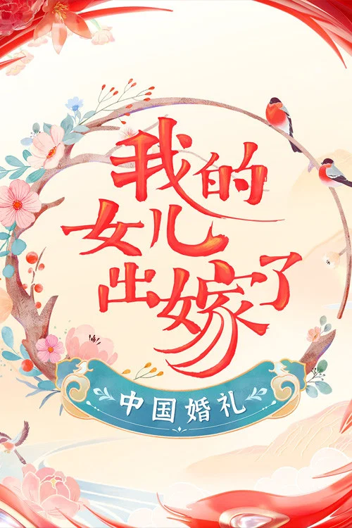 中國婚禮——我的女兒出嫁了(2022)海報