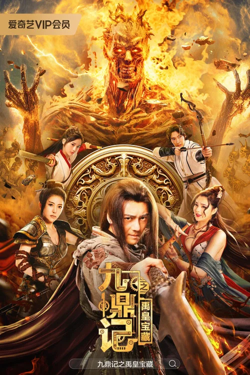 九鼎记之禹皇宝藏(2023)海报